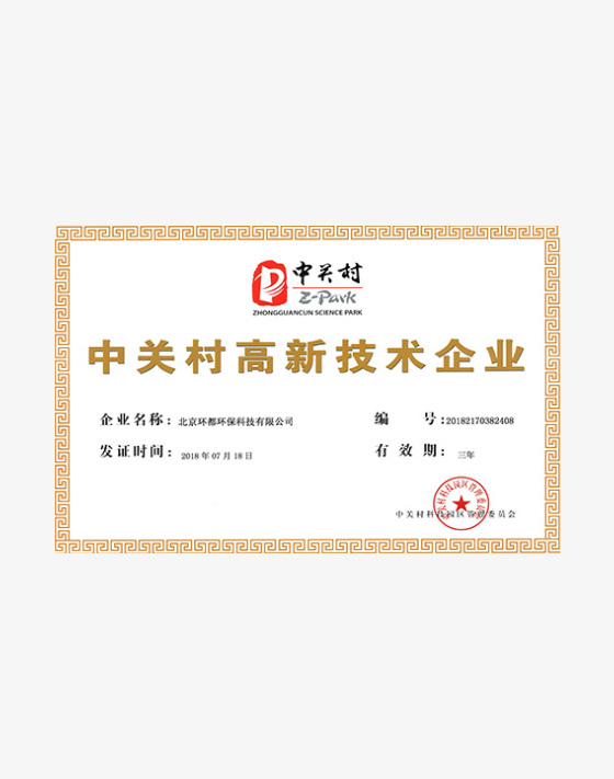 Zhongguancun High Tech Enterprise Certification
